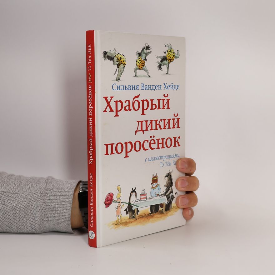 Thé Tjong-Khing Храбрый дикий поросёнок