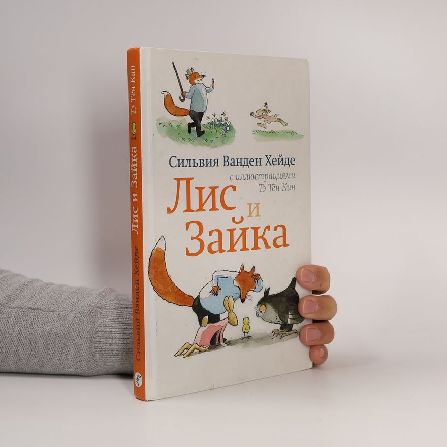 Sylvia Vanden Heede Лис и Зайка