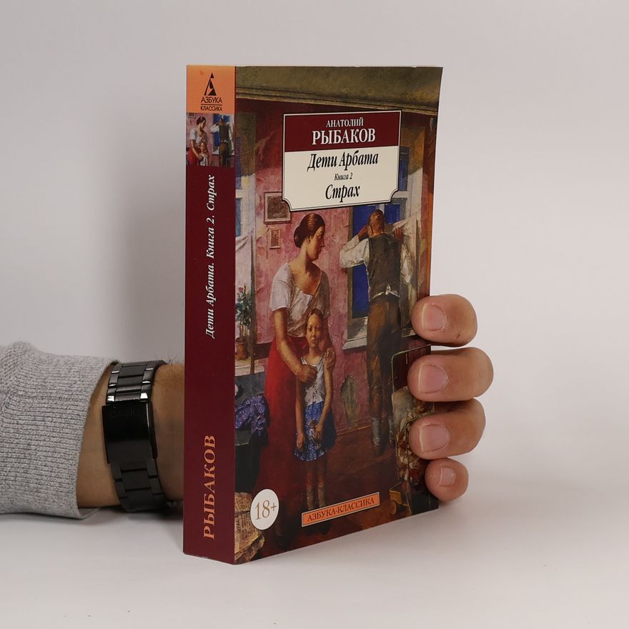 Anatolij Rybakov Дети Арбата. Книга 2. Страх