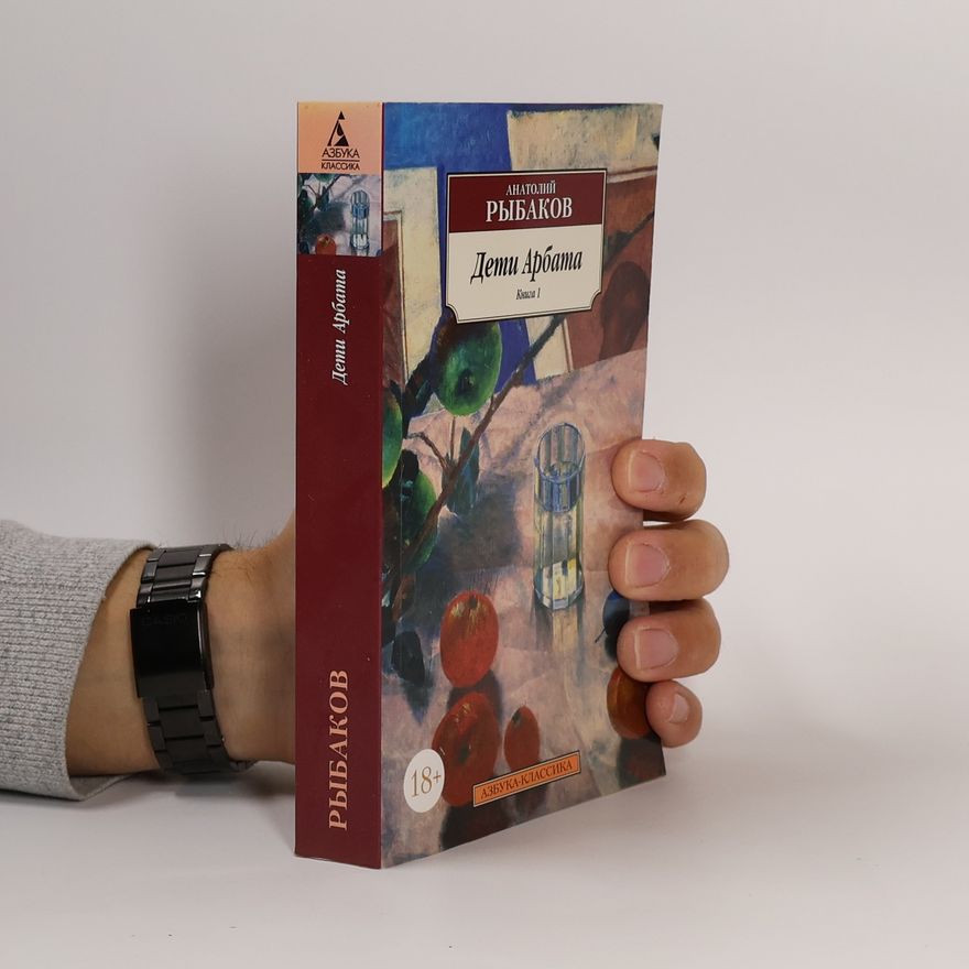 Anatolij Rybakov Дети Арбата. Книга 1