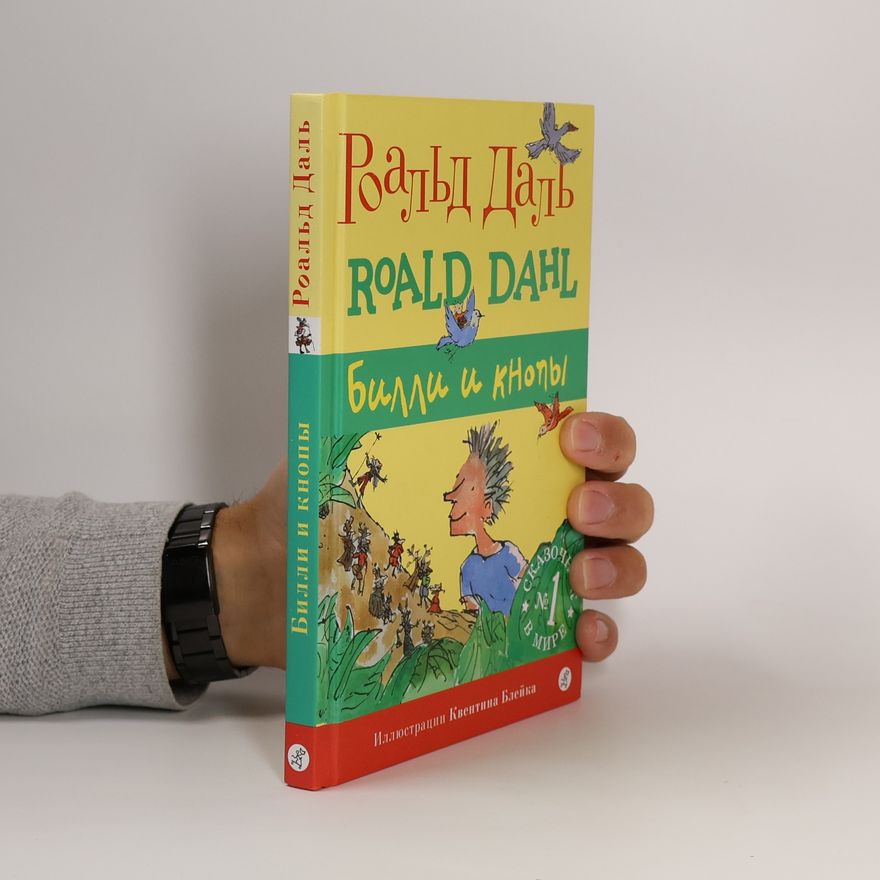Roald Dahl Билли и кнопы