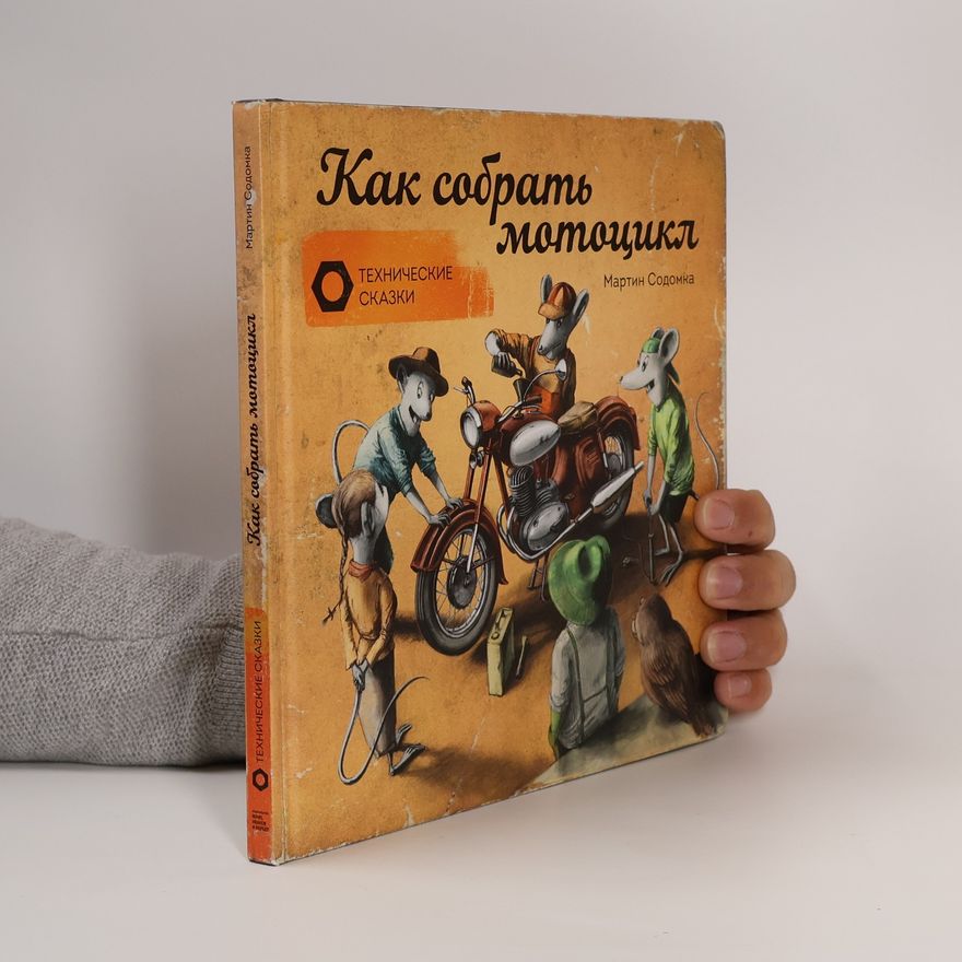 Martin Sodomka Как собрать мотоцикл