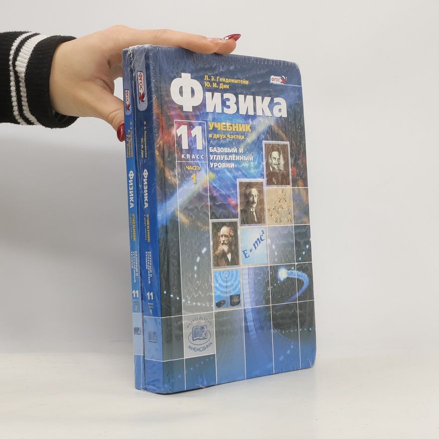 YU. I. Dik Физика. 11 класс. Учебник 1-2. Базовый и углубленный уровни