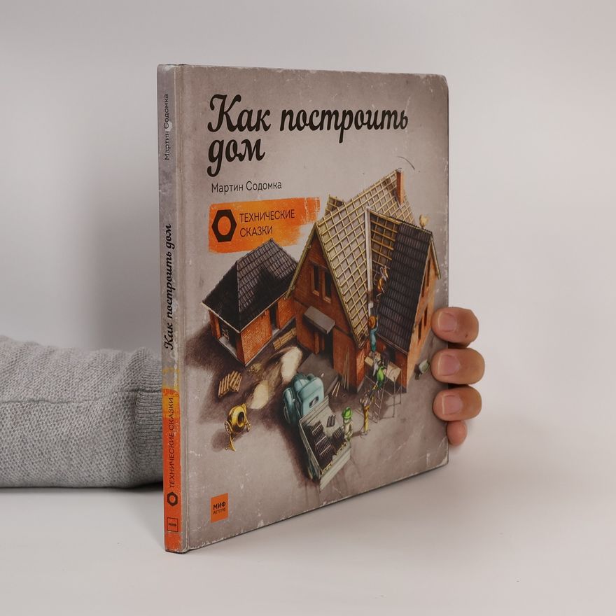 Martin Sodomka Технические сказки: Как построить дом