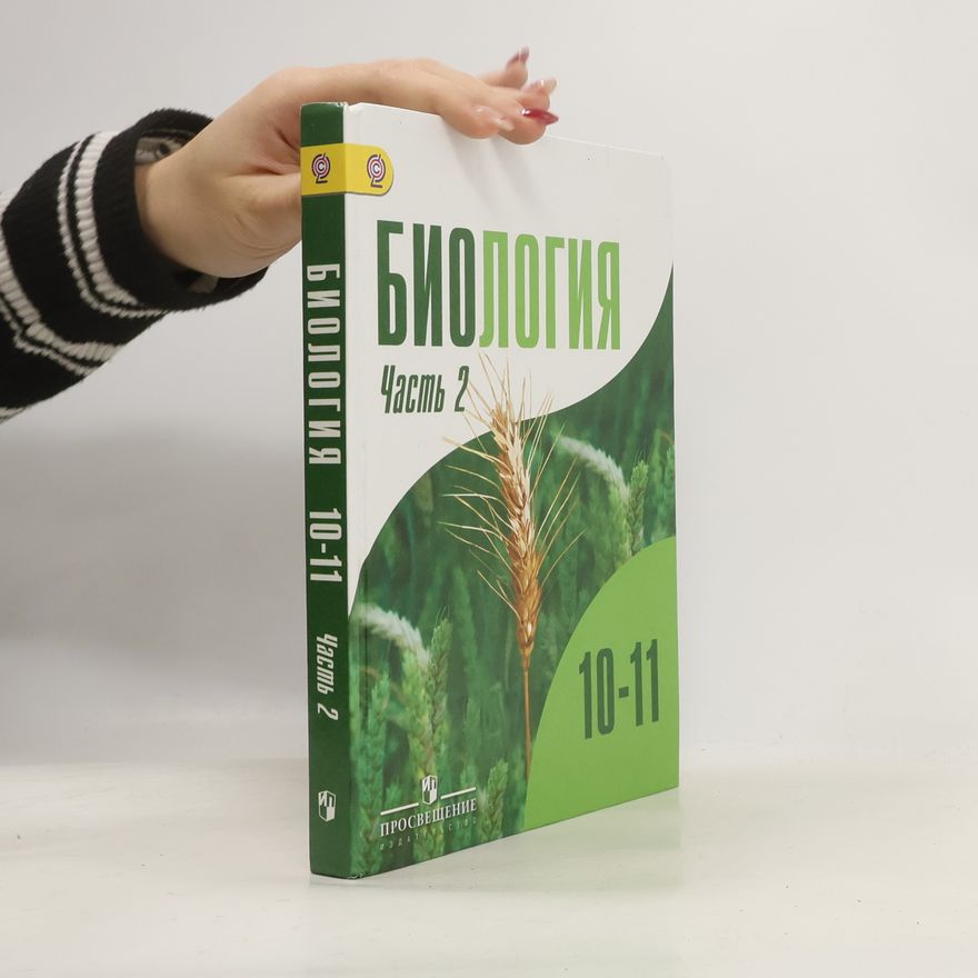 Kolektiv autorů Биология. 10-11 классы. Часть 2