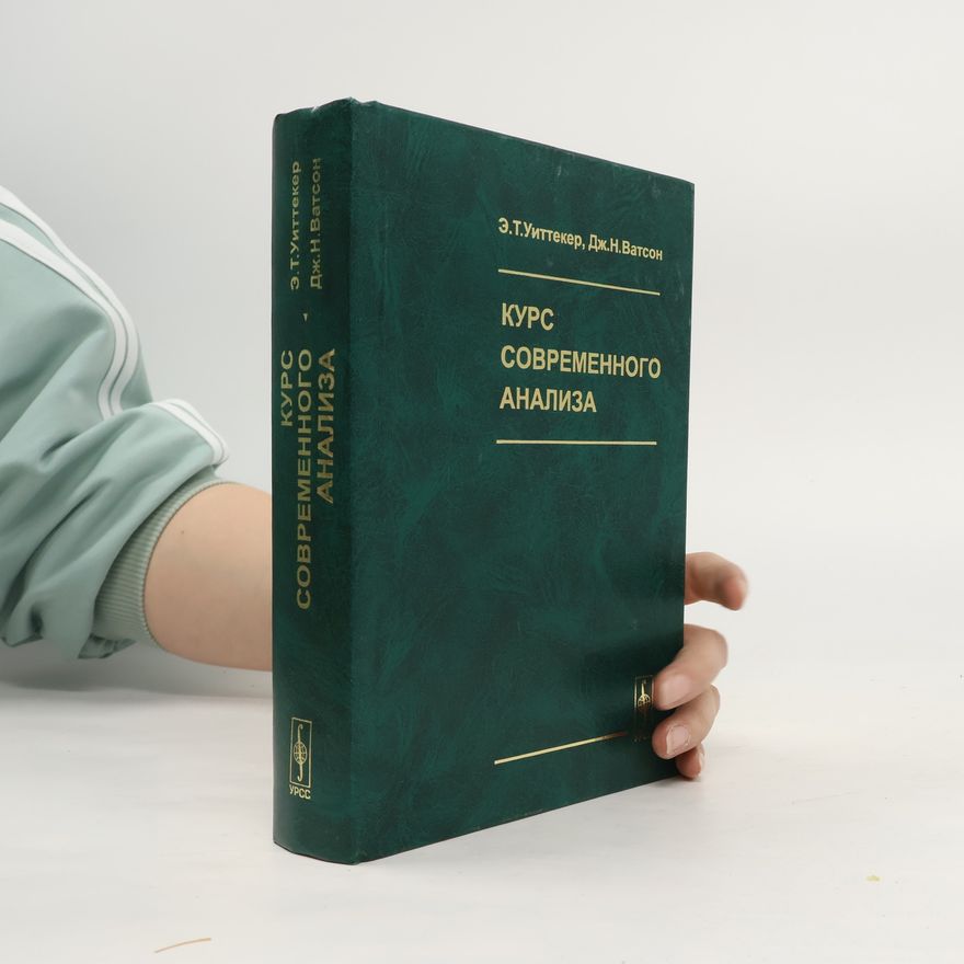 George Neville Watson Курс современного анализа