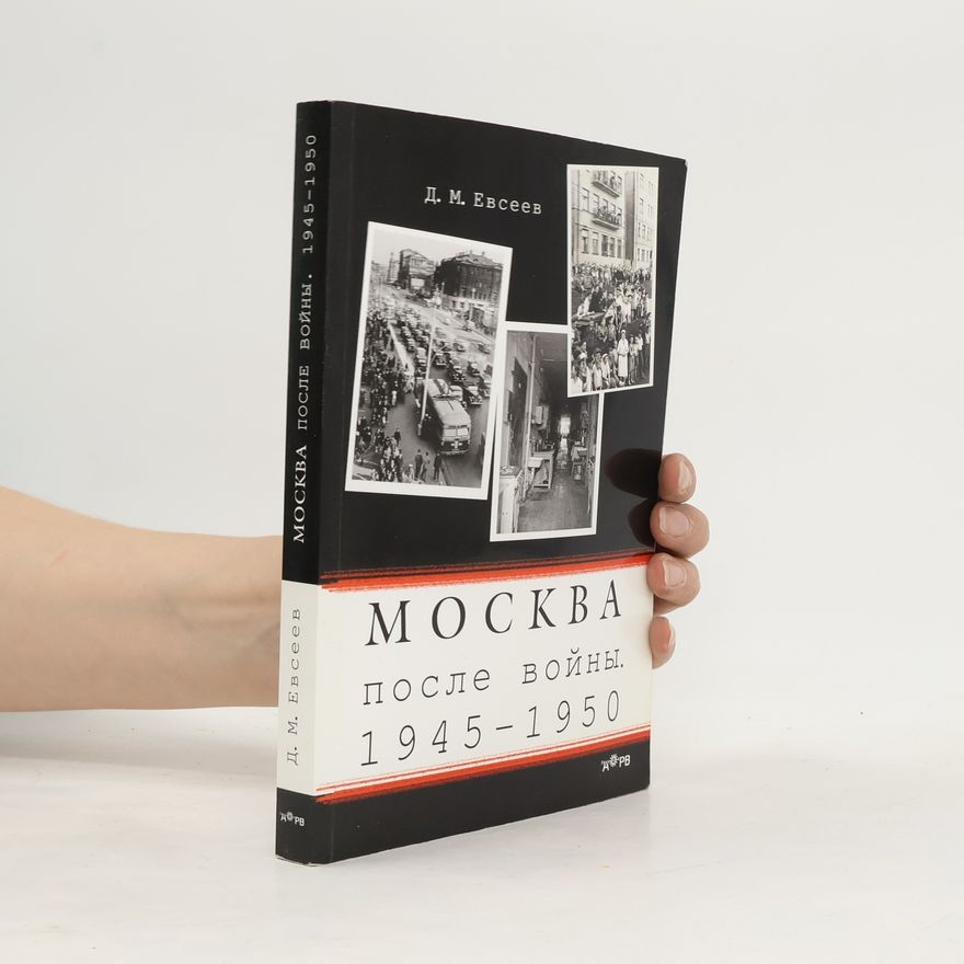 Дмитрий Максимович Евсеев Москва после войны. 1945-1950