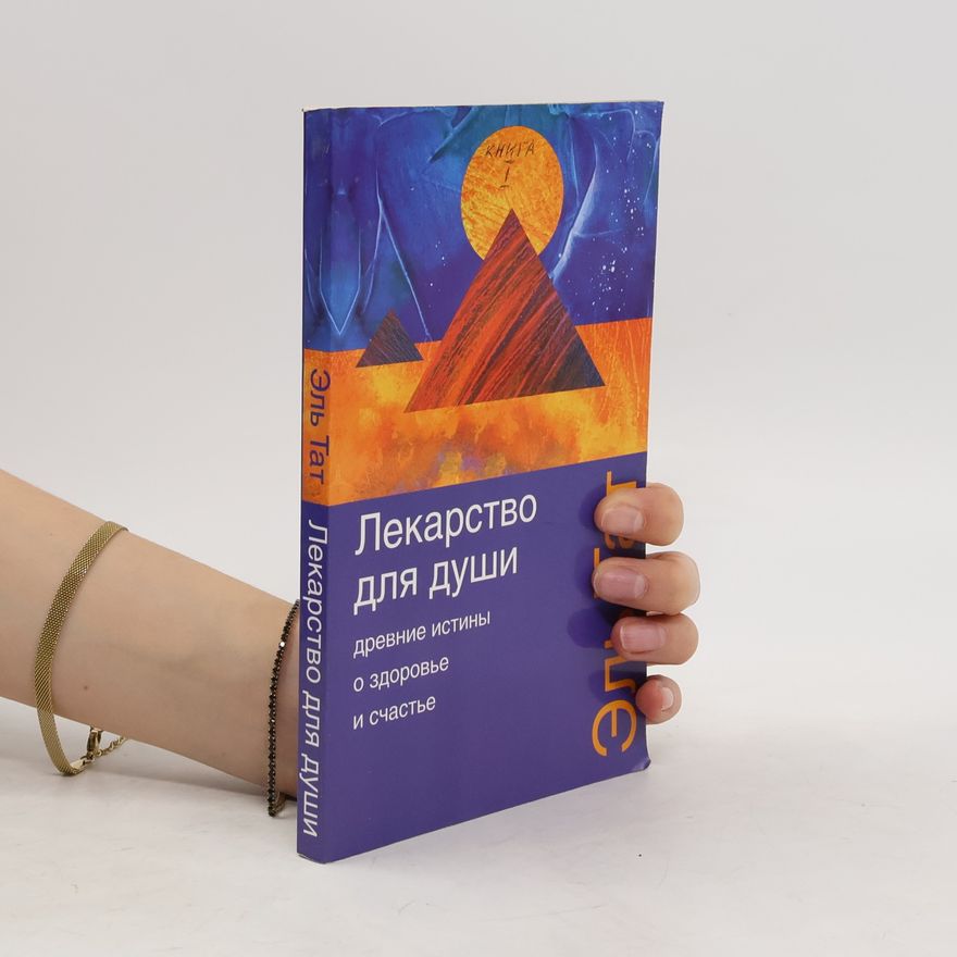 Эль Тат Лекарство для души