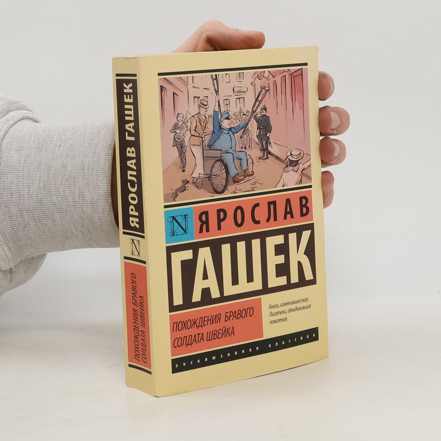 Jaroslav Hašek Похождения бравого солдата Швейка