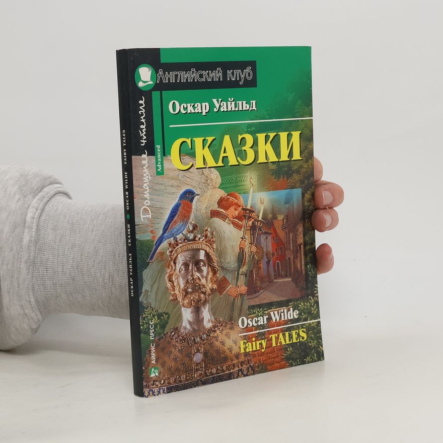 Oscar Wilde Сказки. Fairy Tales
