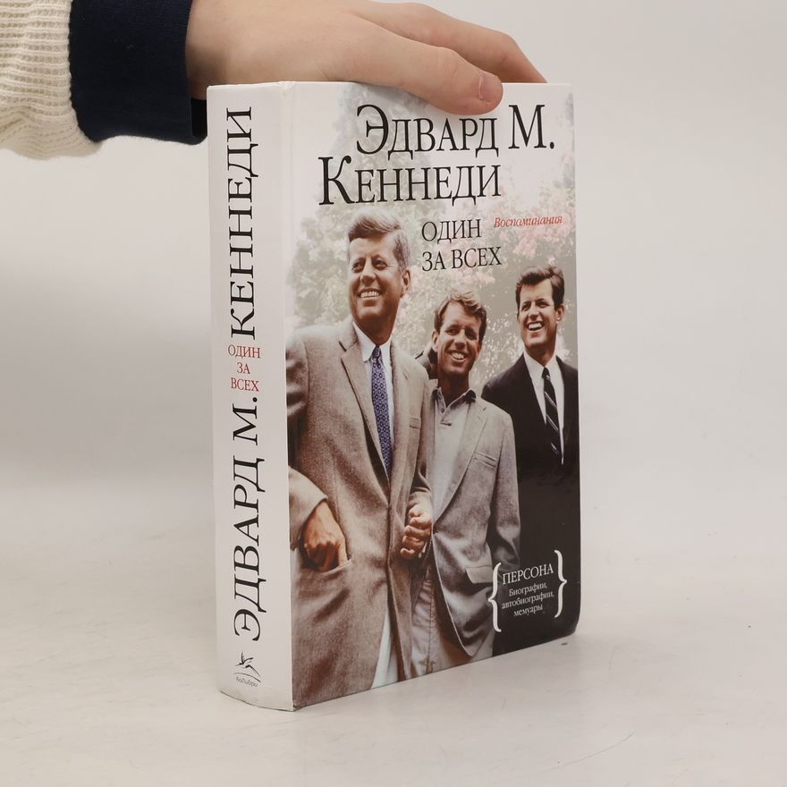 Edward Moore Kennedy Один за всех. Воспоминания