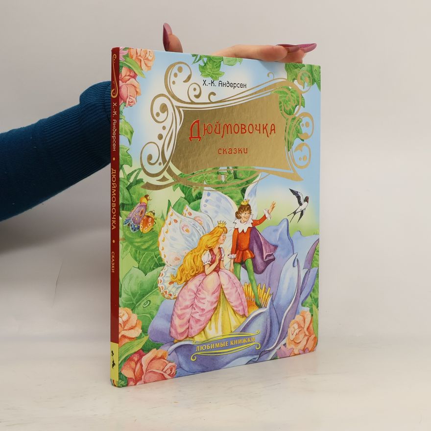 Hans Christian Andersen Дюймовочка