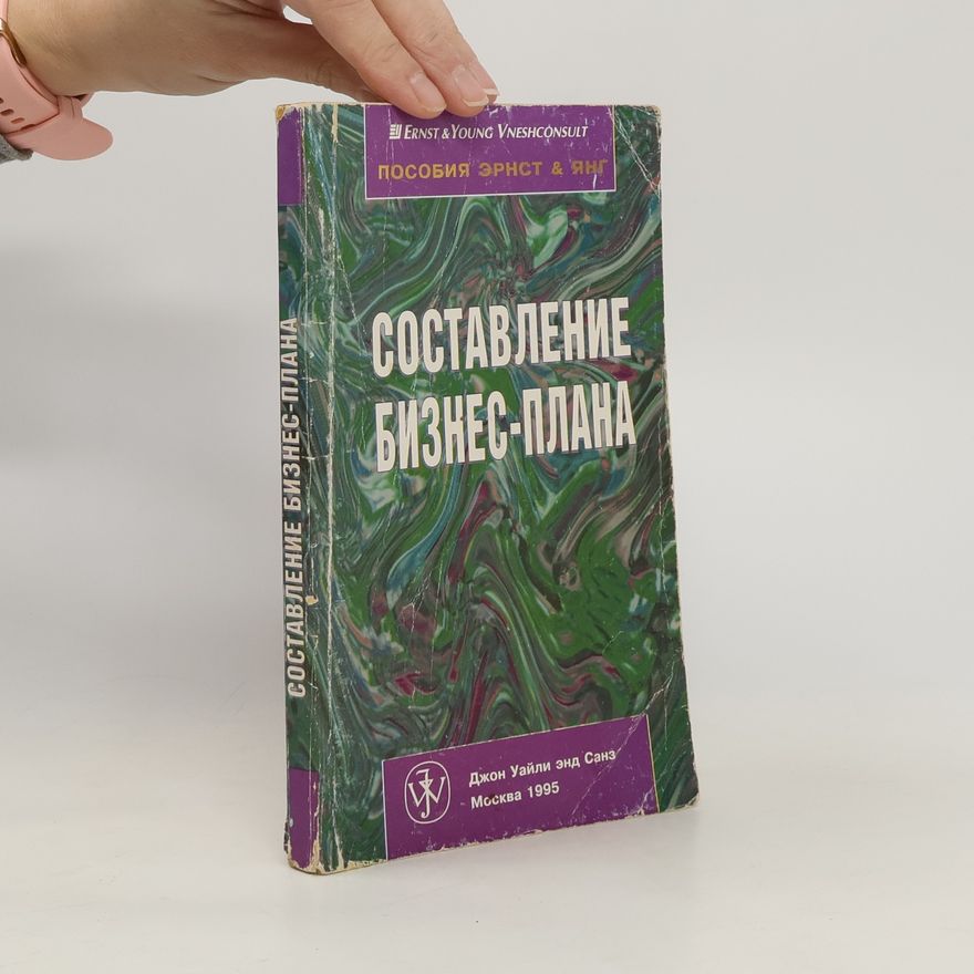 Kolektiv autorů Составление бизнес-плана