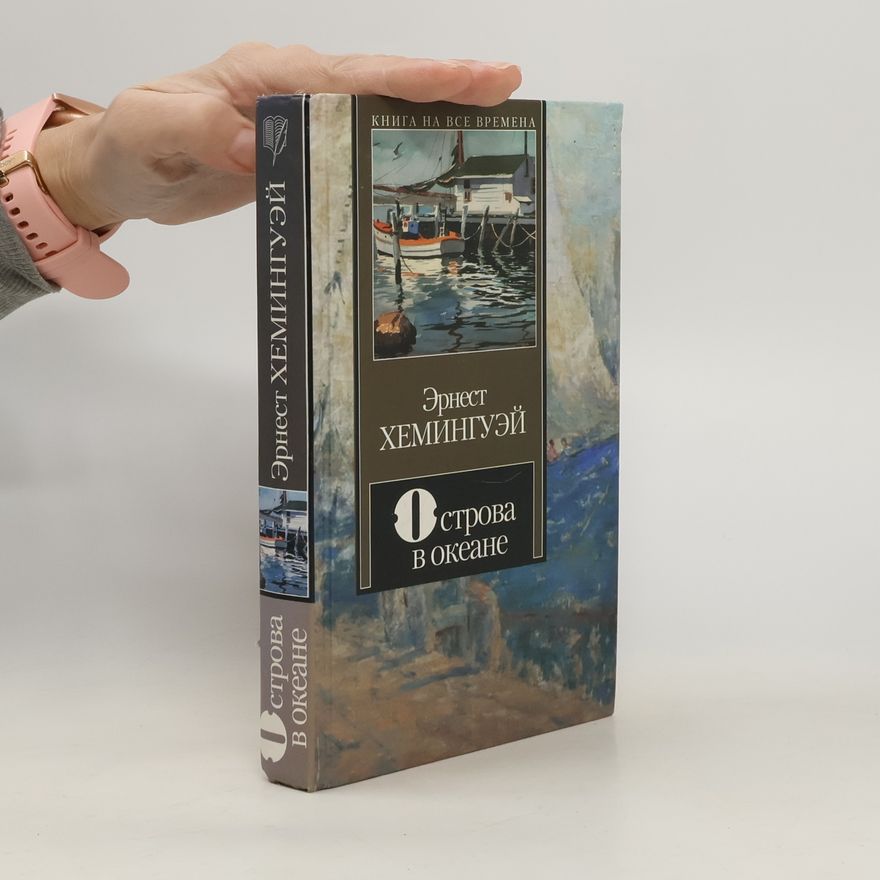 Ernest Hemingway Острова в океане