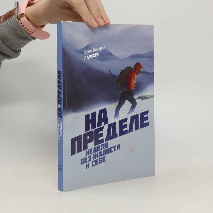 Eric Bertrand Larssen На пределе. Na predele