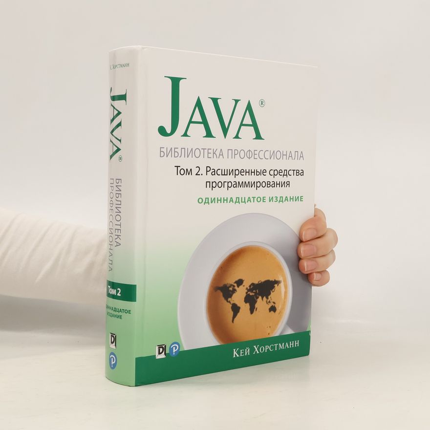 Cay S. Horstmann Java. Библиотека профессионала, том 2. Расширенные средства программирования. Одиннадцатое издание