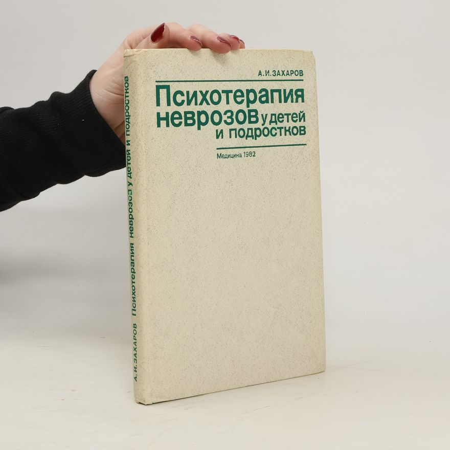 Aleksandr Zacharov Психотерапия неврозов у детей и подростков