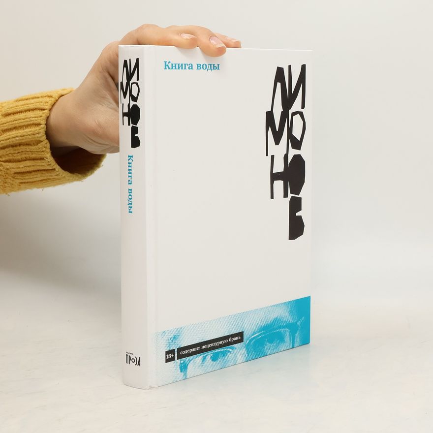 Эдуард Вениаминович Лимонов Библиотека Проза: Книга воды