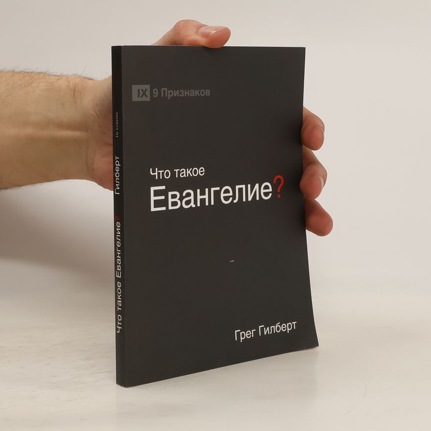 Greg Gilbert Что такое Евангелие?