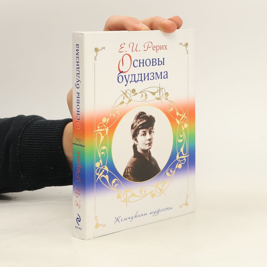 Елена Ивановна Рерих Основы буддизма