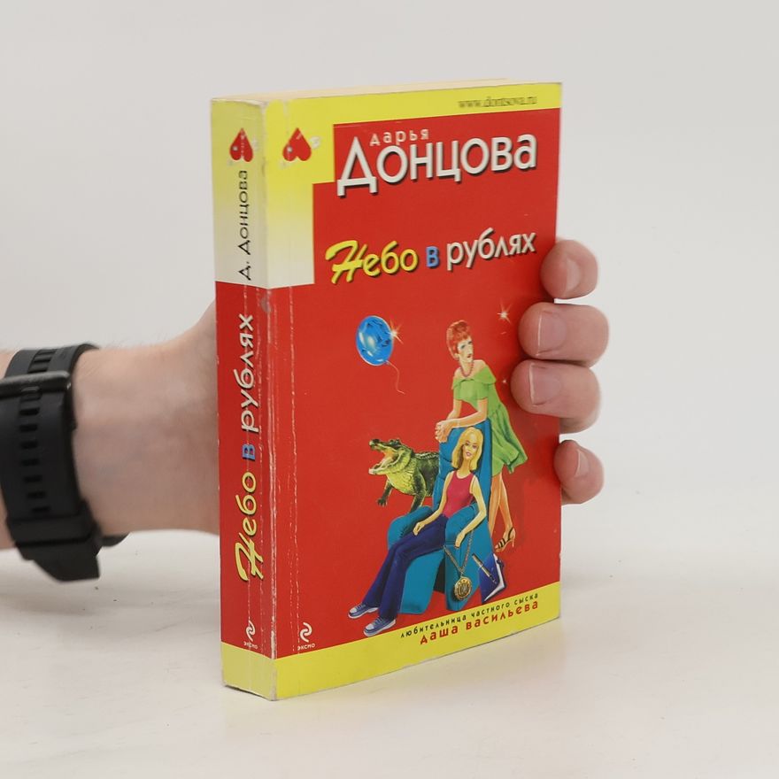 Darya Dontsova Даша Васильева. Любительница частного сыска: Небо в рублях