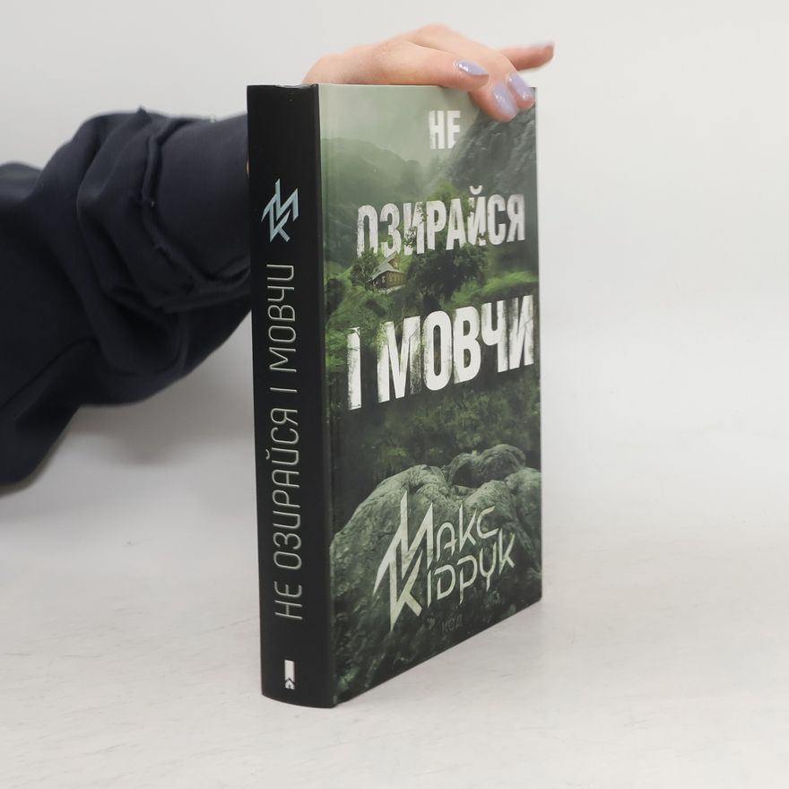 Maksym Kidruk Не озирайся і мовчи