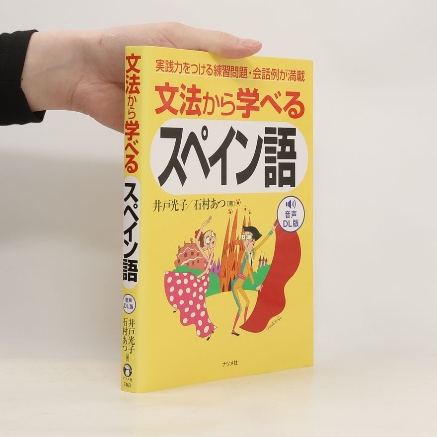井戸光子 音声DL版文法から学べるスペイン語