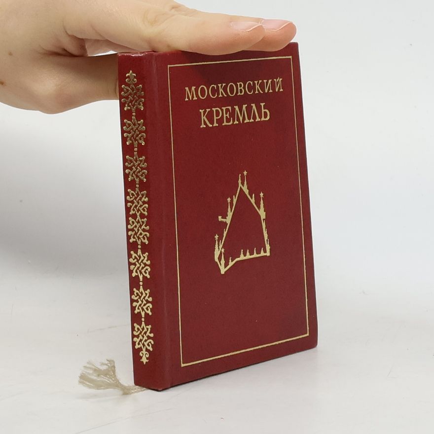 Various authors Московский Кремль