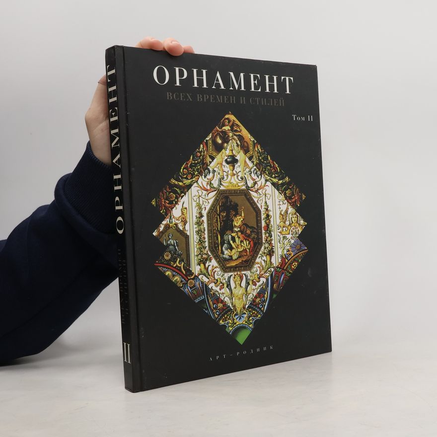 Kolektiv autorů Орнамент всех времен и стилей II