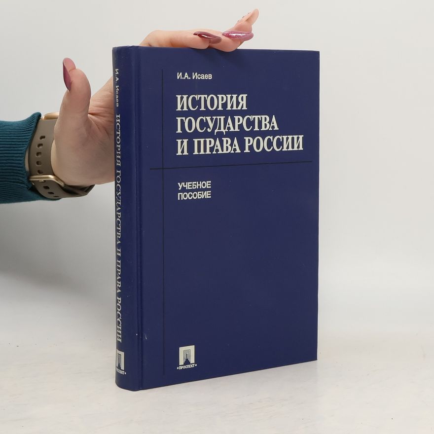 И. А. Исаев  История государства и права России