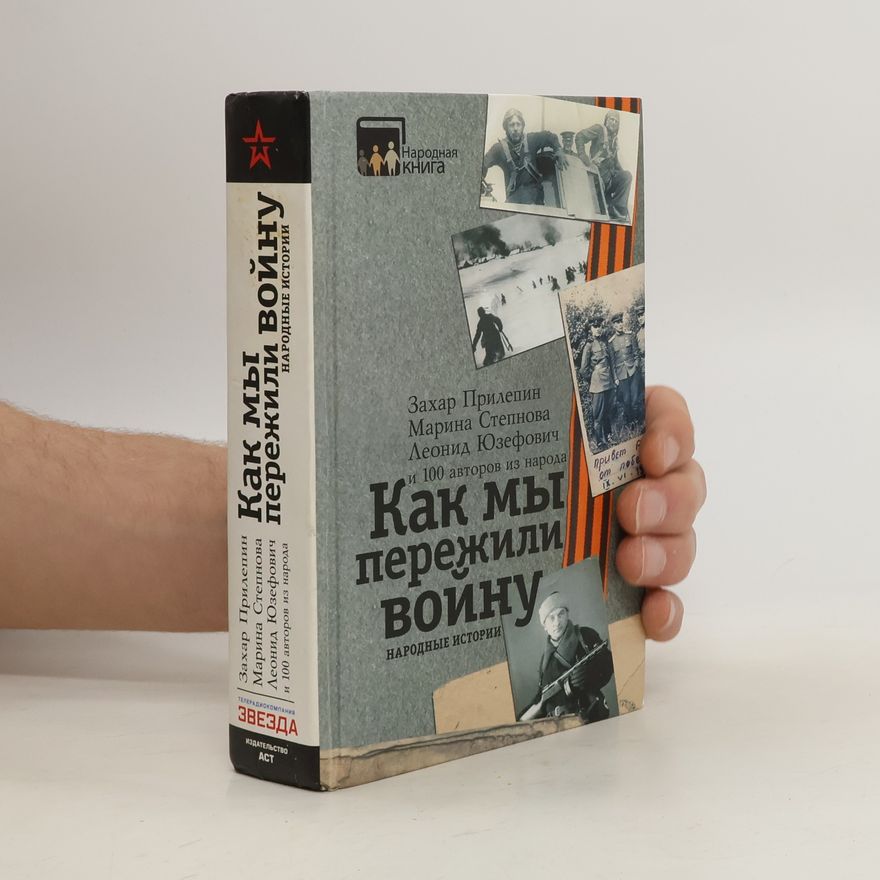 Марина Степанова Как мы пережили войну