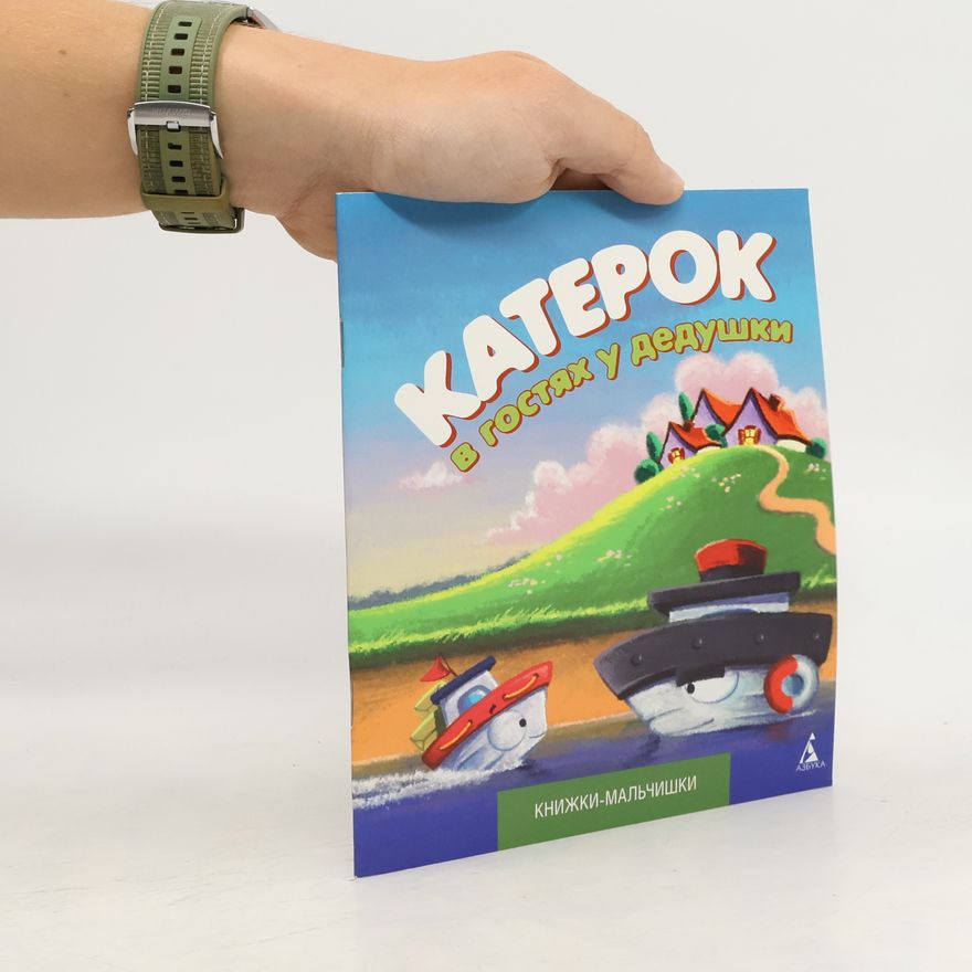 İordan Kefalidi Катерок в гостях у дедушки
