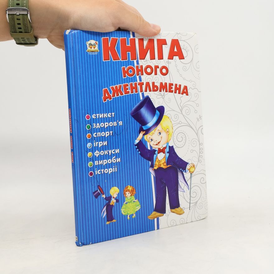 Kolektiv autorů Книга юного джентльмена