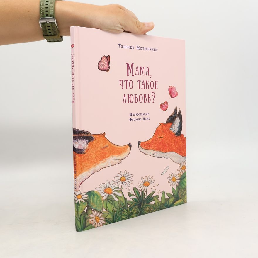 Ulrike Motschiunig Мама, что такое любовь?