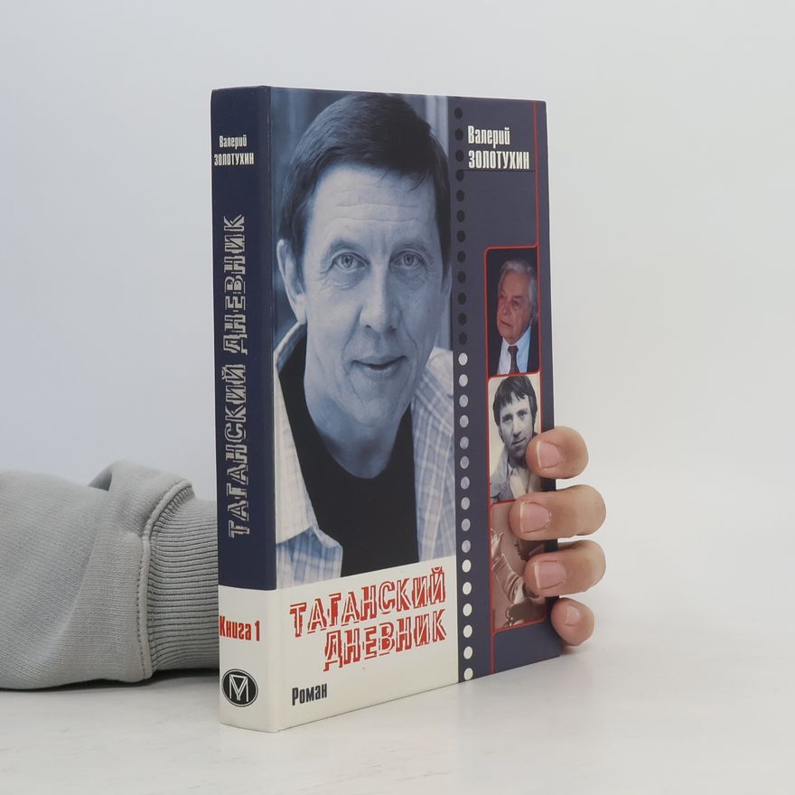 Валерий Золотухин Таганский дневник