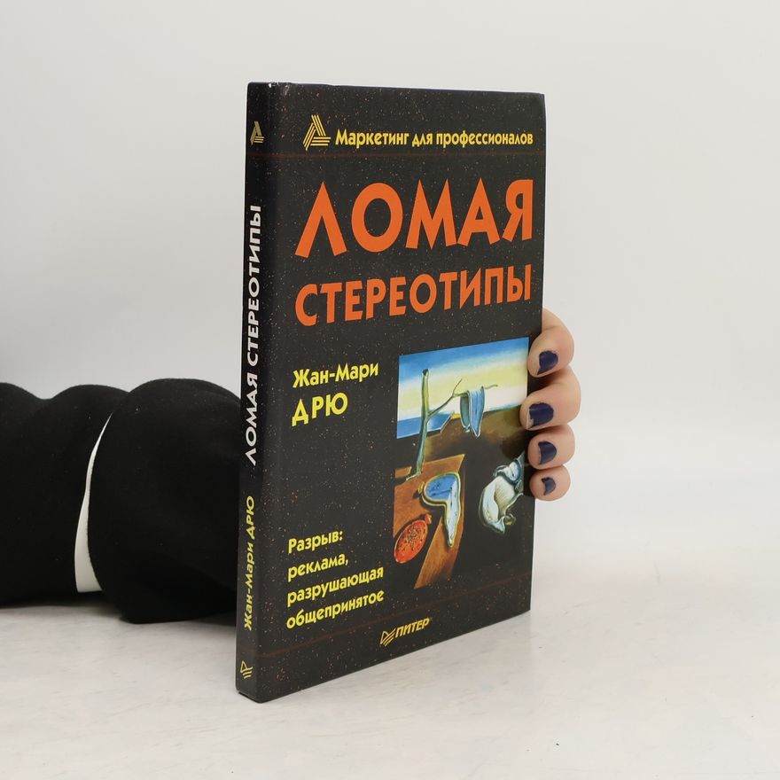 Jean-Marie Dru Ломая стереотипы