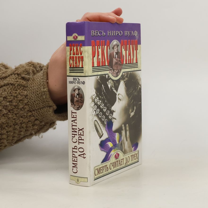 Rex Stout Смерть считает до трех