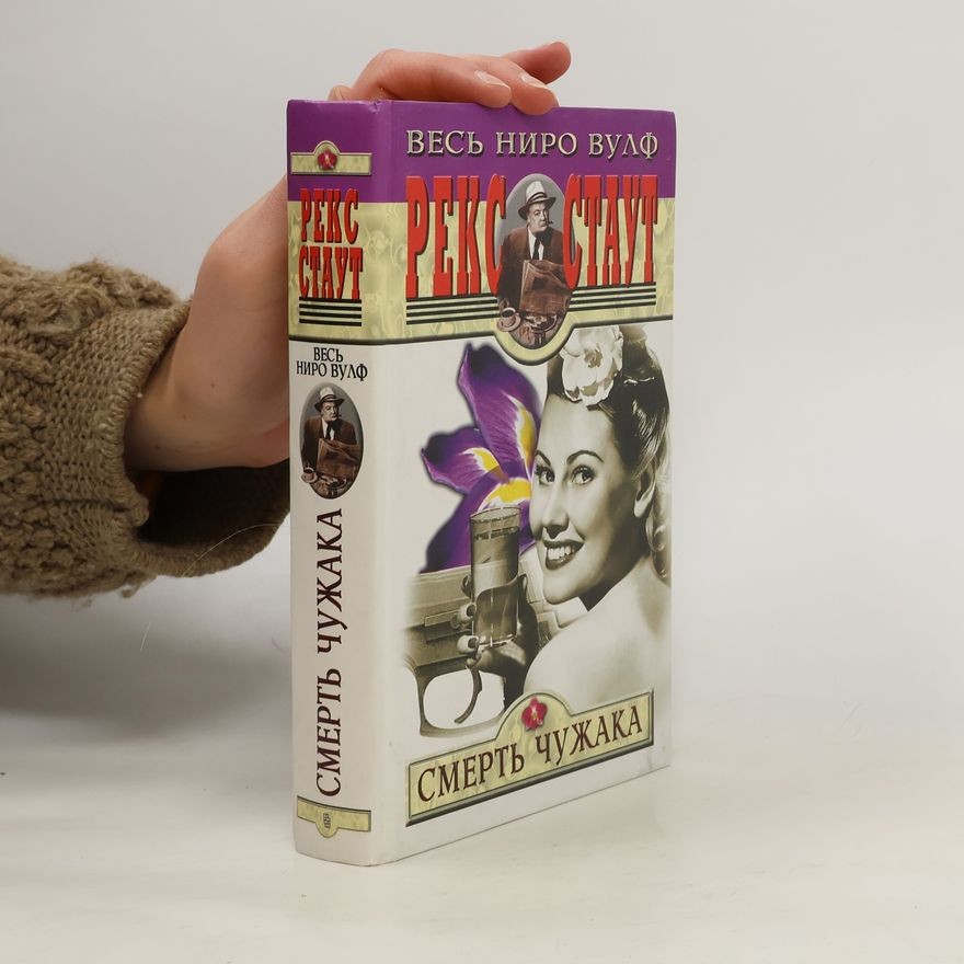 Rex Stout Смерть чужака
