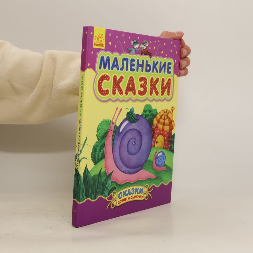 Kolektiv autorů Mаленькие сказки