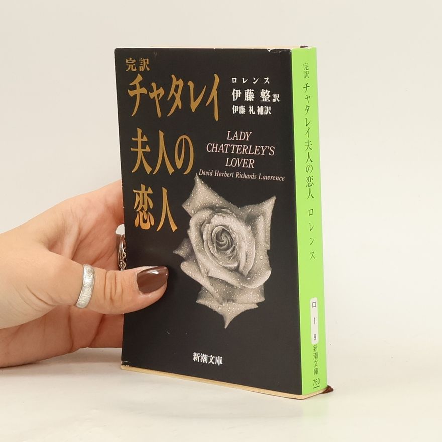 David Herbert Lawrence チャタレイ夫人の恋人☆(完訳)☆