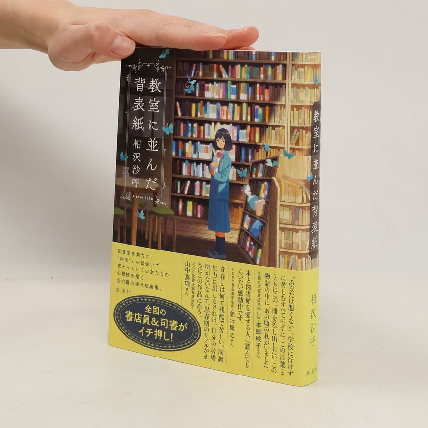 本郷綾子 教室に並んだ背表紙