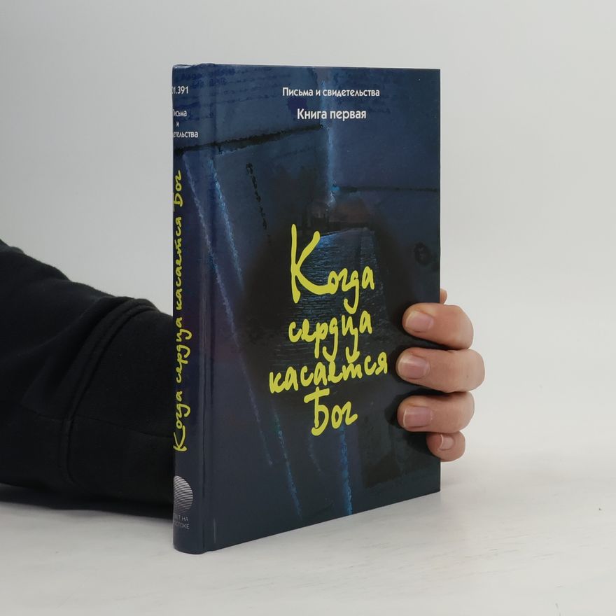 Various authors Письма и свидетельства - 1: Когда сердца касается Бог