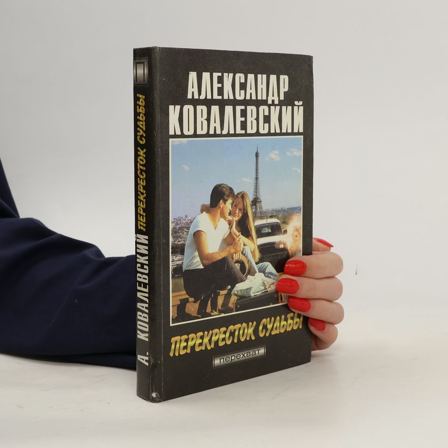 Александр Ковалевский Перекресток судьбы