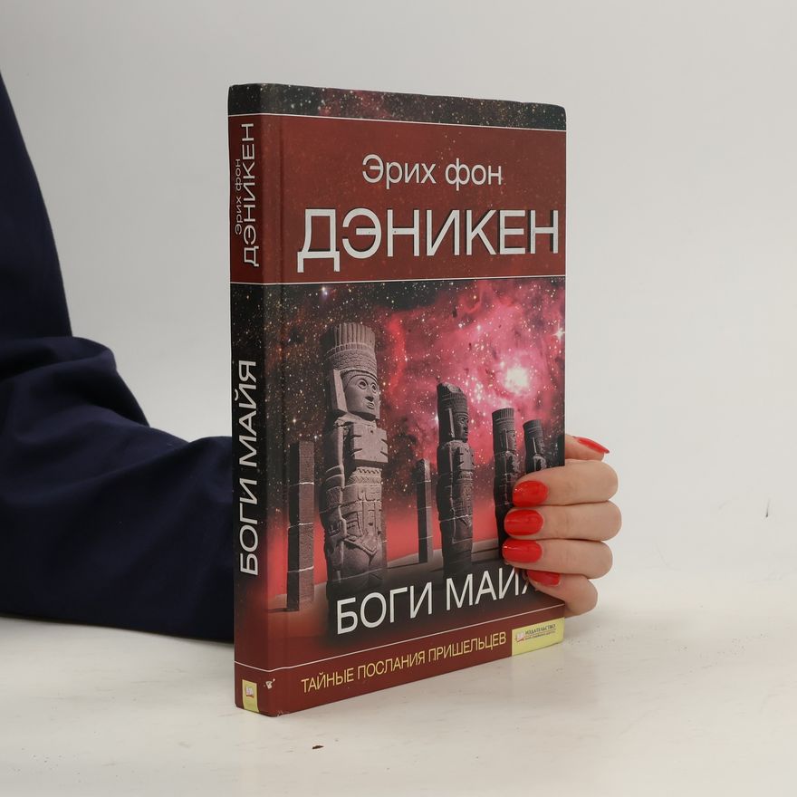 Erich von Däniken Боги Майя