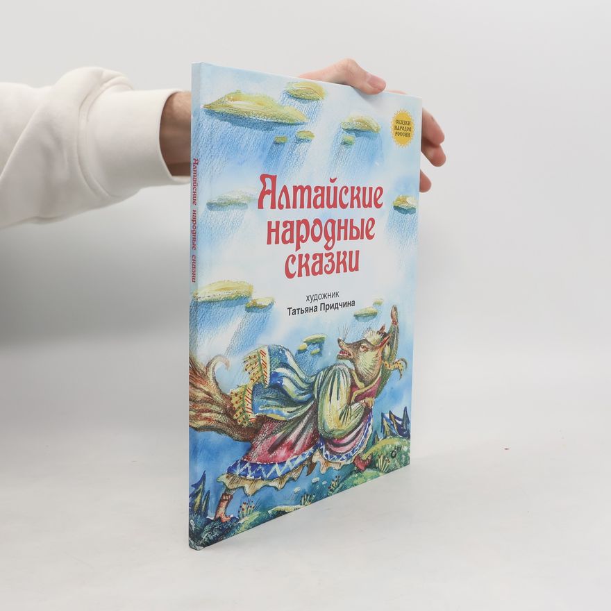 Татьяна Придчина Алтайские народные сказки