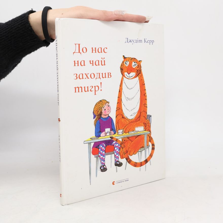Judith Kerr До нас на чай заходив тигр!