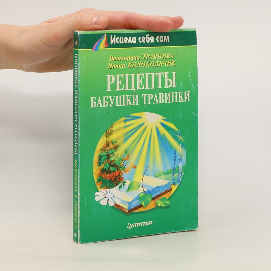 Nonna Kolokolchik Рецепты бабушки Травинки