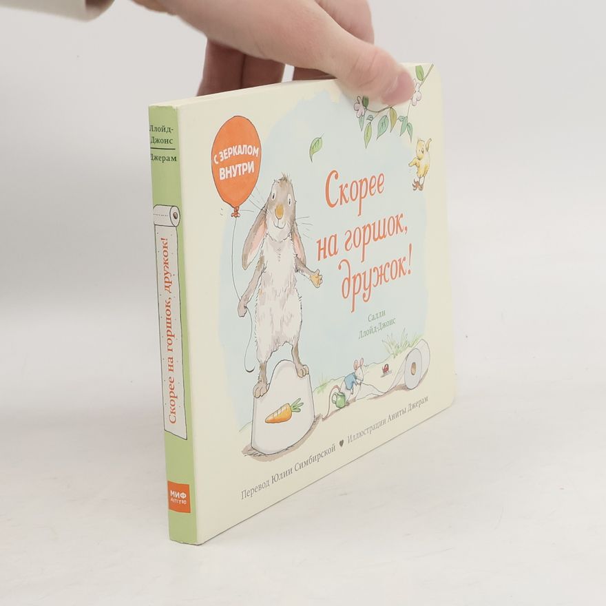 Салли Ллойд-Джонс Скорее на горшок, дружок!