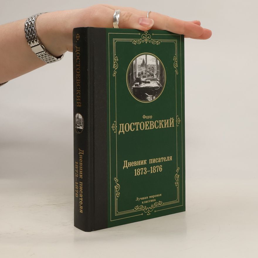 Fjodor Michajlovič Dostojevskij Дневник писателя 1873 - 1876