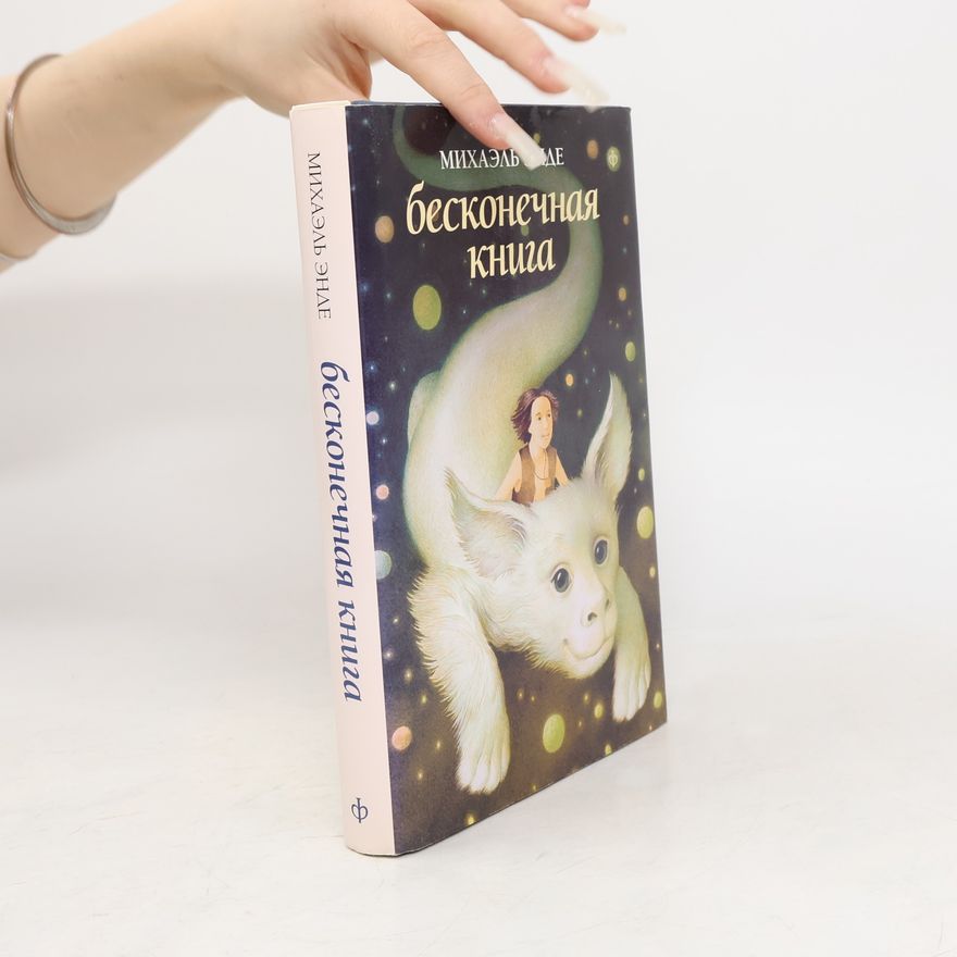 Michael Ende Бесконечная книга